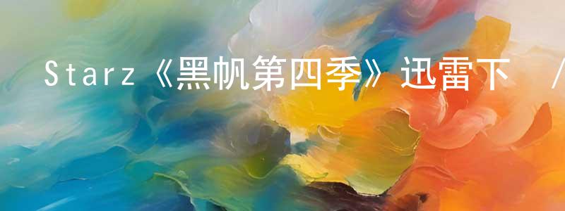 曹柯帆的網絡影視資源,Starz《黑帆第四季》迅雷下載/在線觀看/百度云-犯罪/歷史載-美劇天堂